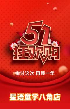少儿主持抢购自选套组抢购劳动节活动配图海报