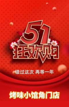 烧烤抢购满血版劳动节活动配图海报