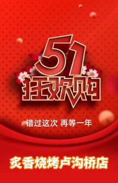烧烤抢购多单品抢购劳动节活动配图海报