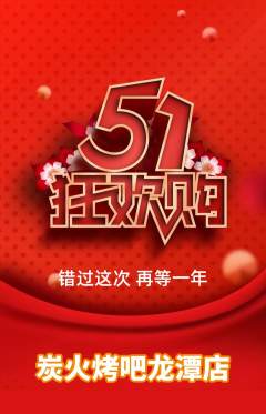 烧烤抢购套组抢购劳动节活动配图海报