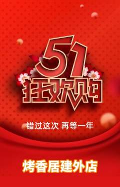 烧烤抢购自选套组抢购劳动节活动配图海报