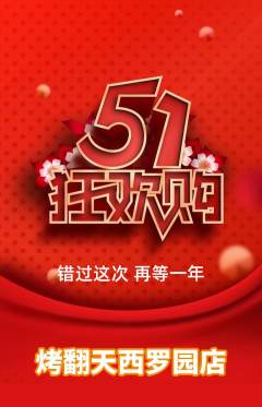 烧烤抢购单品抢购劳动节活动配图海报