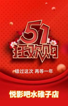 私人影院抢购满血版劳动节活动配图海报