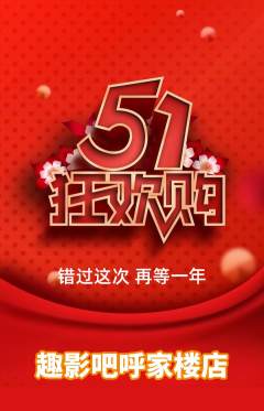 私人影院抢购多单品抢购劳动节活动配图海报