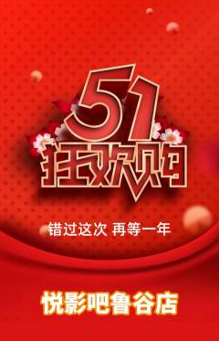 私人影院抢购自选套组抢购劳动节活动配图海报