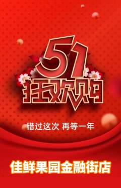 生鲜水果抢购满血版劳动节活动配图海报