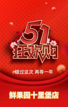 生鲜水果抢购多单品抢购劳动节活动配图海报