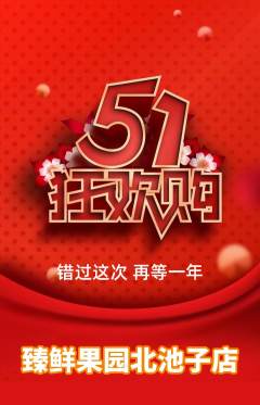 生鲜水果抢购套组抢购劳动节活动配图海报