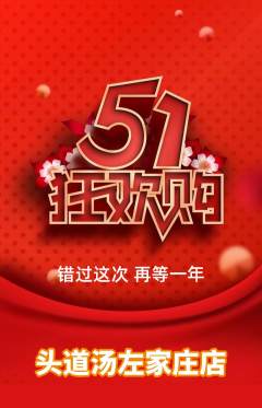 头道汤抢购多单品抢购劳动节活动配图海报