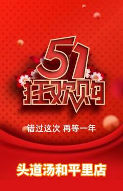 头道汤抢购套组抢购劳动节活动配图海报