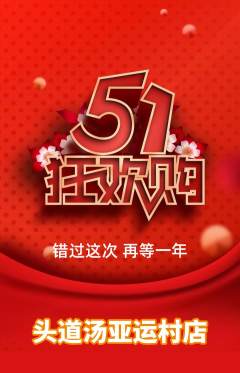 头道汤抢购自选套组抢购劳动节活动配图海报