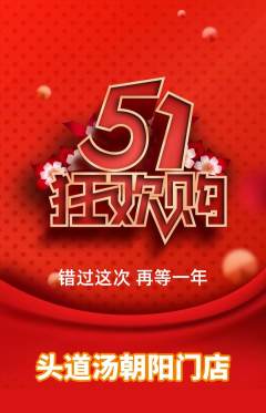 头道汤抢购单品抢购劳动节活动配图海报