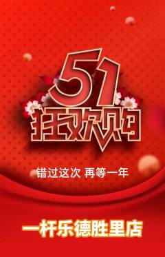 台球馆抢购多单品抢购劳动节活动配图海报