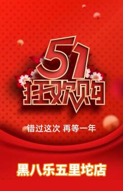 台球馆抢购自选套组抢购劳动节活动配图海报