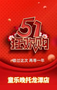 晚托班抢购满血版劳动节活动配图海报