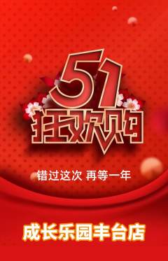 晚托班抢购多单品抢购劳动节活动配图海报