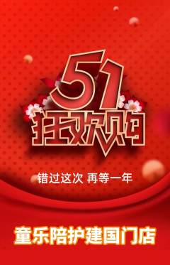 晚托班抢购单品抢购劳动节活动配图海报