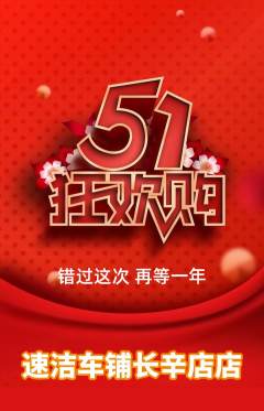 洗车抢购多单品抢购劳动节活动配图海报