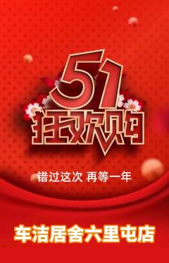 洗车抢购单品抢购劳动节活动配图海报