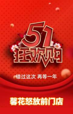 鲜花店抢购单品抢购劳动节活动配图海报
