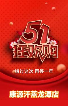 洗浴汗蒸抢购自选套组抢购劳动节活动配图海报