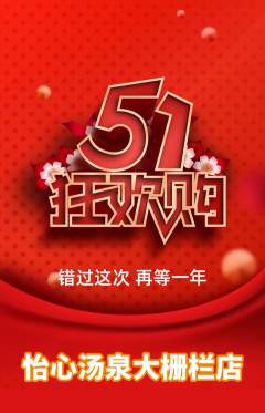 洗浴汗蒸抢购单品抢购劳动节活动配图海报