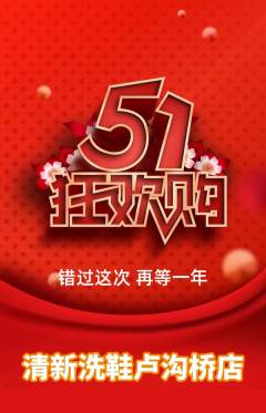 洗衣洗鞋抢购多单品抢购劳动节活动配图海报