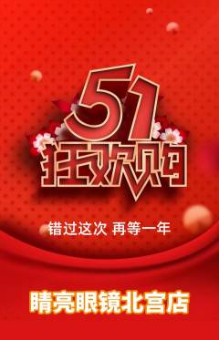 眼镜店抢购套组抢购劳动节活动配图海报