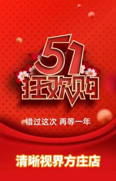 眼镜店抢购自选套组抢购劳动节活动配图海报