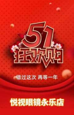 眼镜店抢购单品抢购劳动节活动配图海报