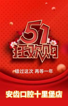 牙科口腔抢购单品抢购劳动节活动配图海报