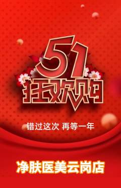 医疗美容抢购满血版劳动节活动配图海报