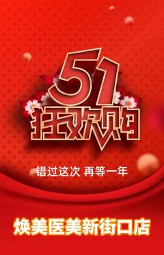医疗美容抢购多单品抢购劳动节活动配图海报