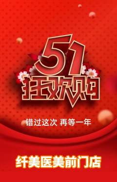 医疗美容抢购单品抢购劳动节活动配图海报