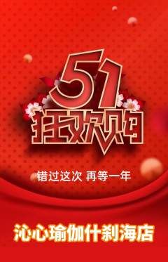 瑜伽抢购套组抢购劳动节活动配图海报