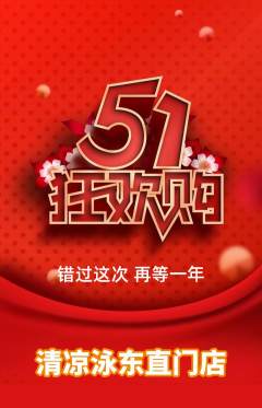 游泳馆抢购单品抢购劳动节活动配图海报