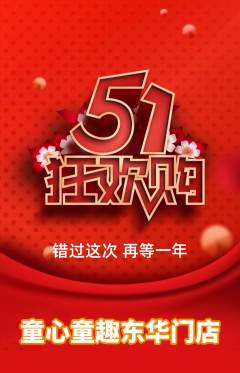 早教抢购多单品抢购劳动节活动配图海报