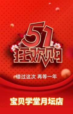 早教抢购套组抢购劳动节活动配图海报