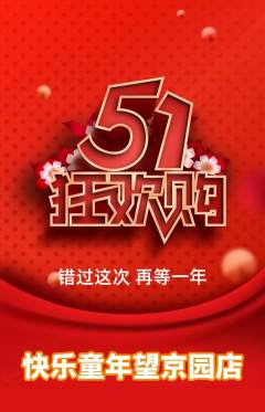 早教抢购单品抢购劳动节活动配图海报