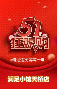 足浴抢购套组抢购劳动节活动配图海报