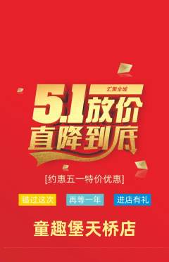 儿童乐园抢购单品抢购劳动节活动配图海报