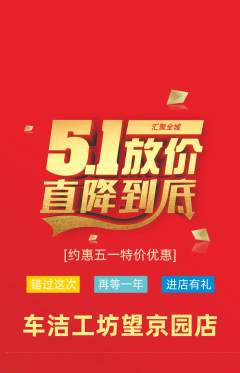 洗车抢购满血版劳动节活动配图海报