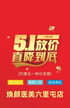 医疗美容抢购套组抢购劳动节活动配图海报