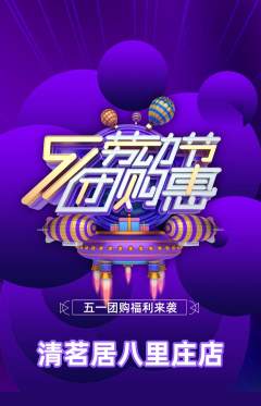茶馆抢购套组抢购劳动节活动配图海报
