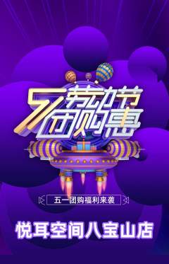 采耳抢购自选套组抢购劳动节活动配图海报