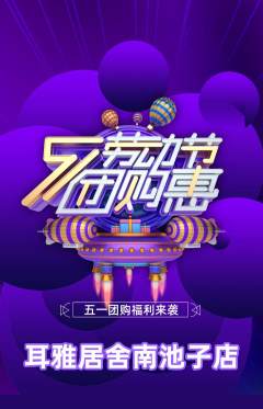采耳抢购单品抢购劳动节活动配图海报