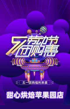 蛋糕甜点抢购多单品抢购劳动节活动配图海报