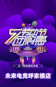 电竞电玩抢购多单品抢购劳动节活动配图海报