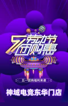 电竞电玩抢购套组抢购劳动节活动配图海报