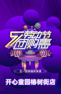 儿童乐园抢购多单品抢购劳动节活动配图海报